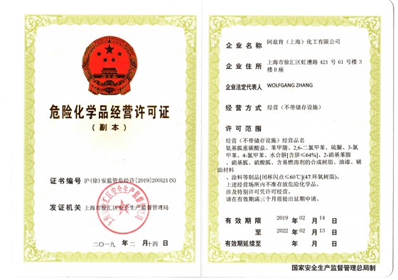 阿兹肯-危险化学品经营许可证_01 阿兹肯-危险化学品经营许可证_01