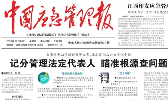 中国应急管理报