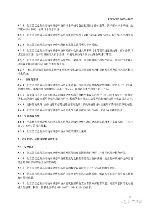 化工园区建设标准16