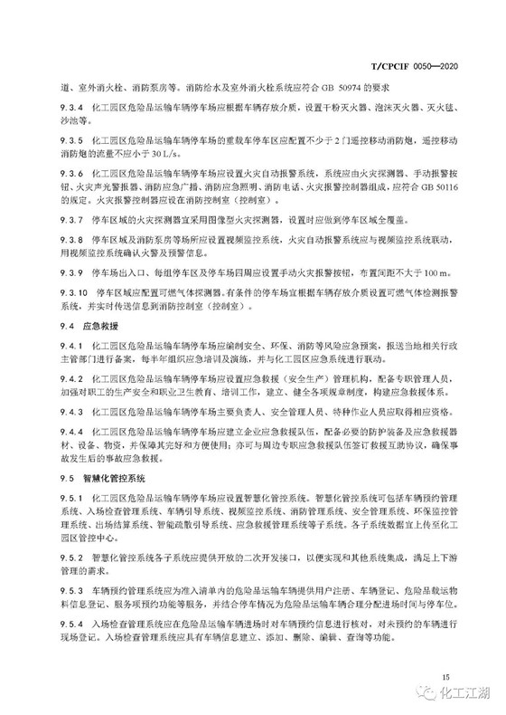 化工园区建设标准18