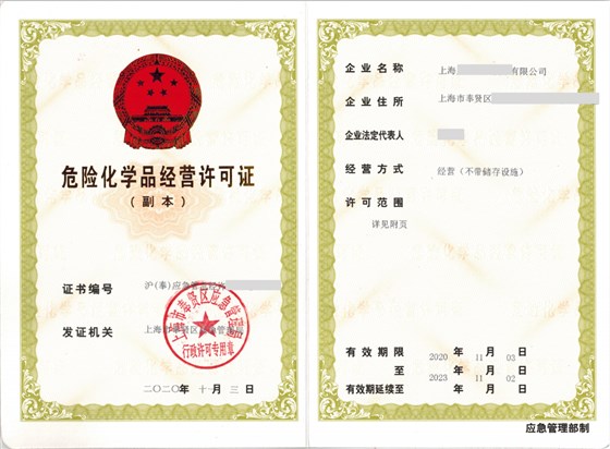 危险化学品经营许可证