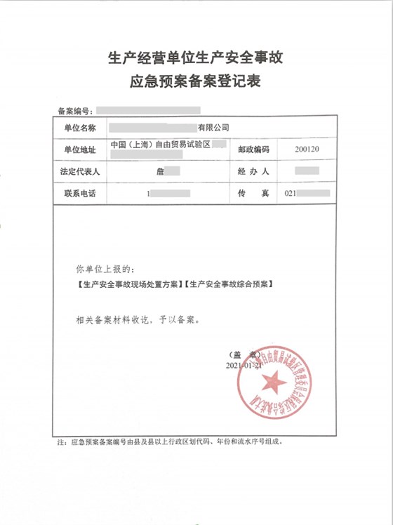 应急预案备案
