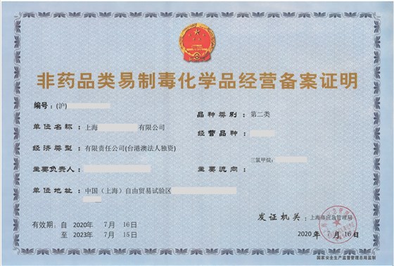 非药品类易制毒化学品