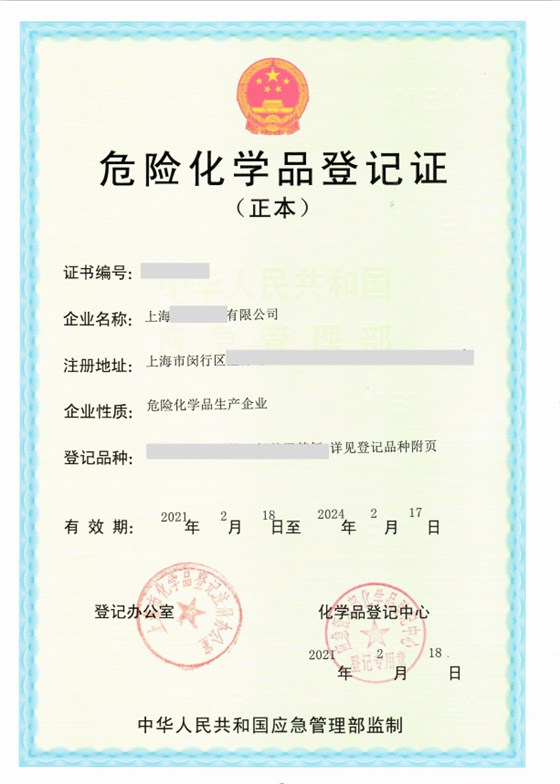 危险化学品登记证