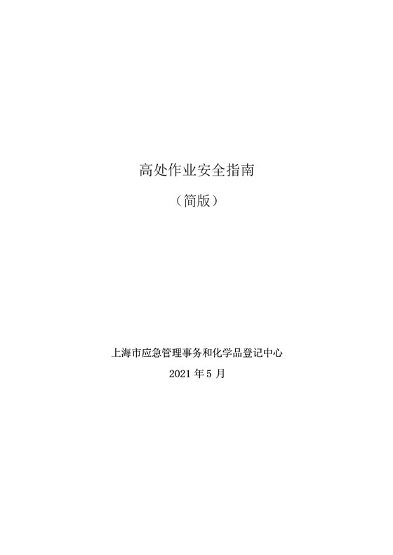 高处作业安全指南（简版)_01