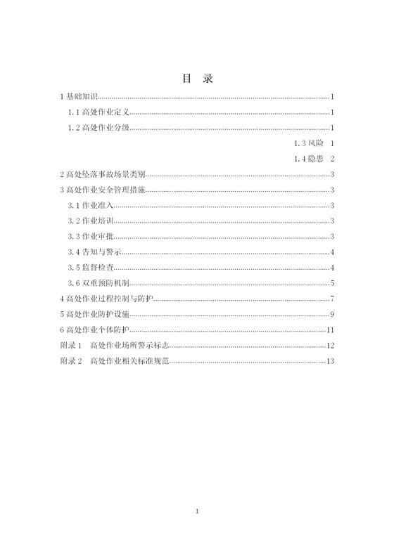 高处作业安全指南（简版)_02