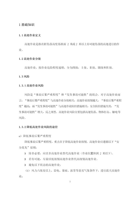 高处作业安全指南（简版)_03