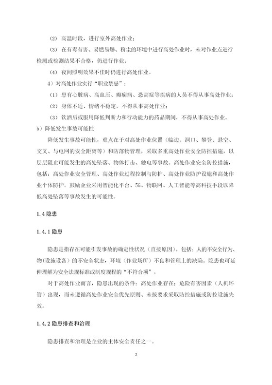 高处作业安全指南（简版)_04