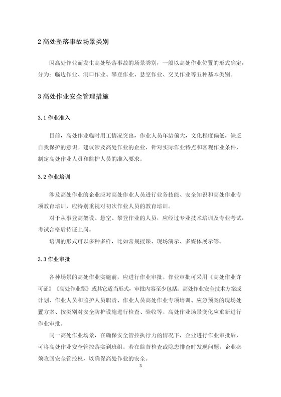 高处作业安全指南（简版)_05