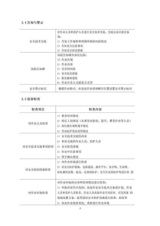 高处作业安全指南（简版)_06