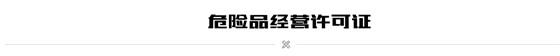 危险品经营许可证申请