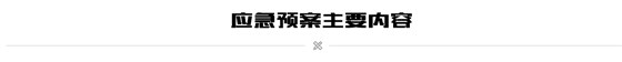 应急预案主要内容