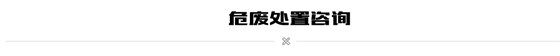 危废处置咨询