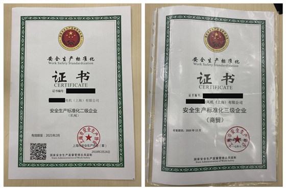安全标准化证书