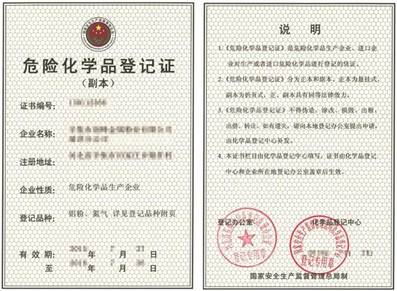 危险化学品登记证（副本）