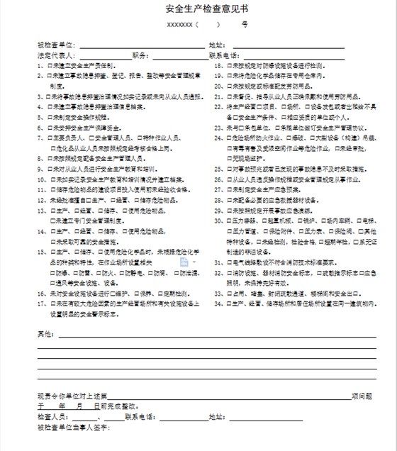安全检查