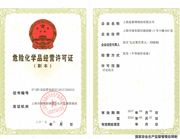 益豪锦物流许可证-尽善尽美