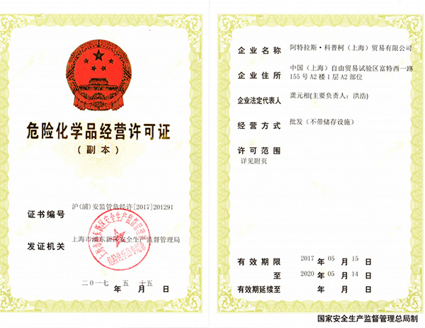 阿特拉斯危险化学品经营许可证-尽善尽美
