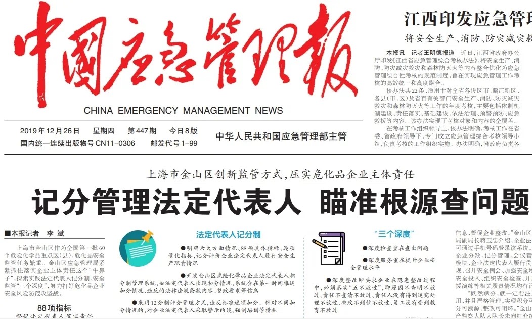中国应急管理报
