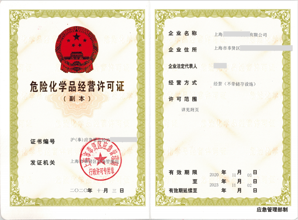 危险化学品经营许可证