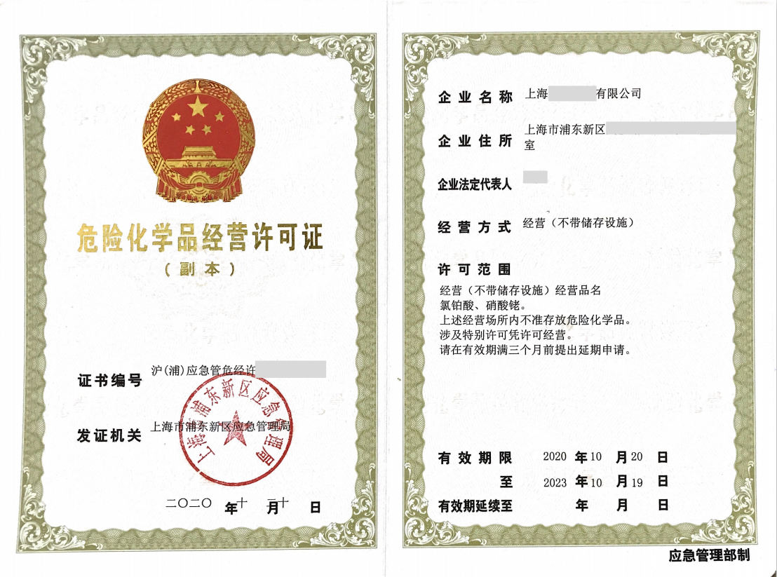危险化学品经营许可证