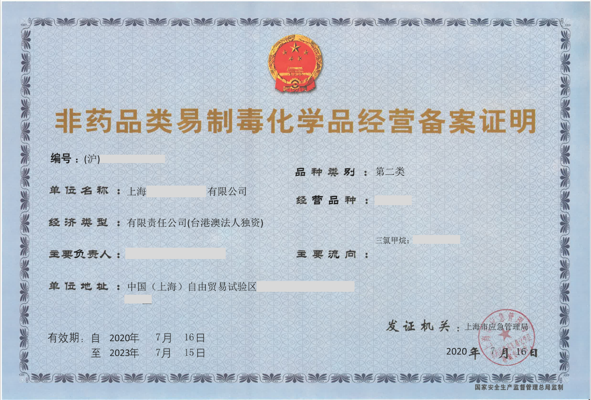 非药品类易制毒化学品
