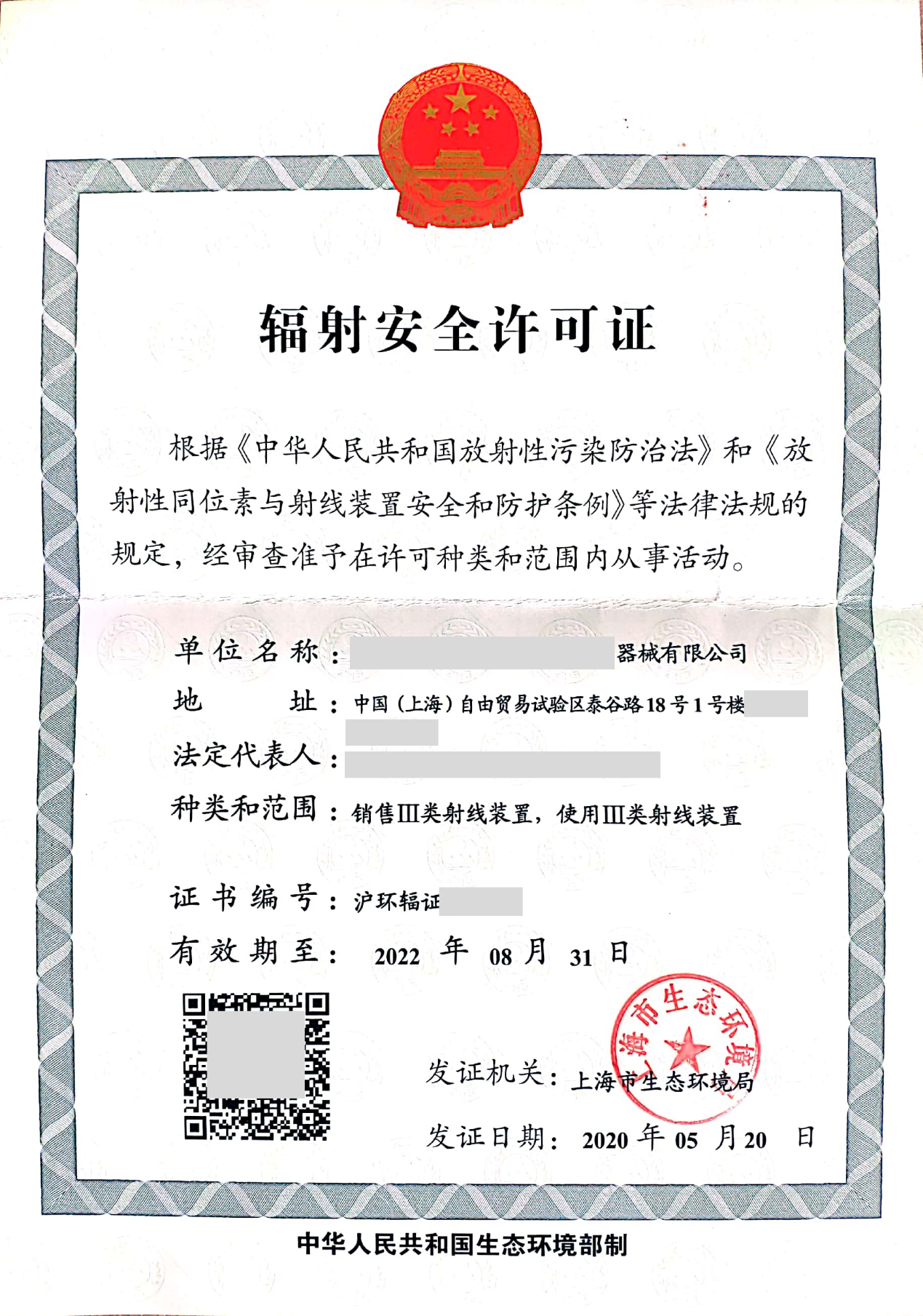 辐射许可证
