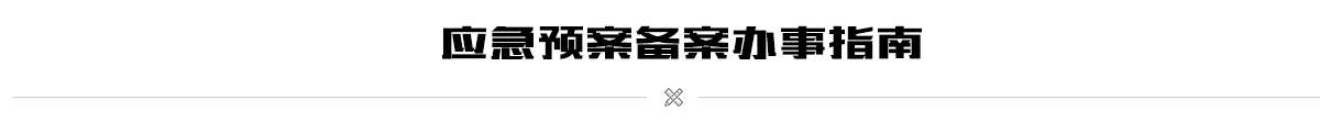 应急预案备案办事指南