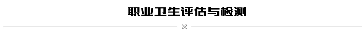 职业卫生评估与检测