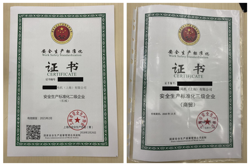 安全标准化证书